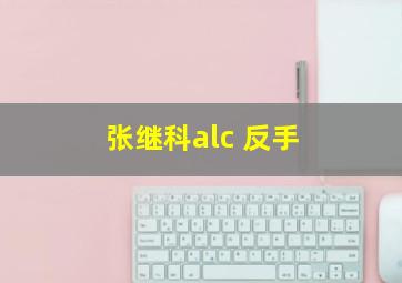 张继科alc 反手